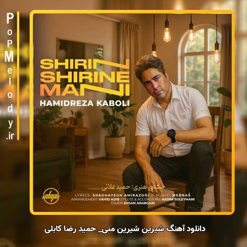 دانلود آهنگ حمید رضا کابلی شیرین شیرین منی